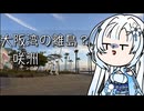 【離島旅行祭2025】雪さんのナレーショで見る 大阪湾の離島？