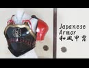 和風の甲冑の作り方　リニューアル版