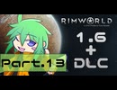 【RIMWORLD】アマゾンズトラベラーズ　Part.13