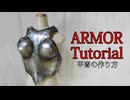 甲冑の作り方　リニューアル版