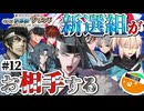 #12 誠の旗の下に【FGO】ぐだぐだ新選組・ジ・エンド 第十一話後半