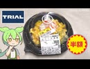 トライアルで買った、半額の「餡だく天津飯」