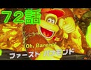 【 ＤＫバナンザ 】すべてを破壊する厄猿　後ﾊﾞﾅﾅ　７２話【ドリカラ】【ボイスピ実況,ドンキーコングバナンザ,バナンザ 】