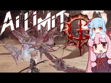 【AI LIMIT 無限機兵】半ゾル化 琴葉姉妹実況#3