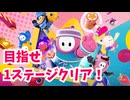 【フォールガイズ】アクションゲーム苦手な女がプレイしてみた【ゲーム実況】