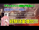 【BF6】経験値が増えて解除が楽に???コミュニティーアップデート紹介!!!パート31