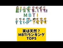 実は天然MBTIランキングTOP5 #mbti #恋愛 #16タイプ性格診断 #16タイプ