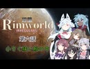 【Rimworld】辺落イレギュラーズ　第六話