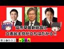 高市早苗新総裁に、立憲民主党が立ちはだかる！