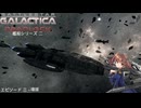 宇宙空母ギャラクティカ デッドロック：艦船シリーズ II エピソード 3 - 援軍 日本語版