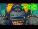 【 ＤＫバナンザ 】すべてを破壊する厄猿　後ﾊﾞﾅﾅ　７３話【ドリカラ】【ボイスピ実況,ドンキーコングバナンザ,バナンザ 】