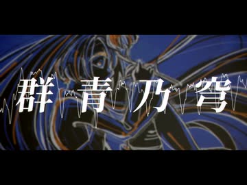 群青乃穹 feat.初音ミク