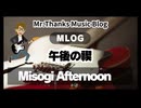＃1033「午後の禊」Misogi Afternoon