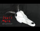 動物の頭骸骨マスクの作り方　リニューアル版【呪術師向け】