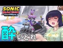 酔いどれクロスワールドセイカさん　#27【ソニックレーシング クロスワールド】