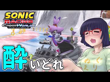 酔いどれクロスワールドセイカさん　#27【ソニックレーシング クロスワールド】
