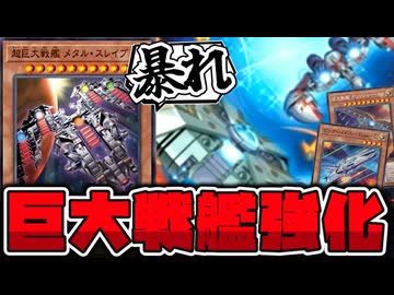 【遊戯王】 ヤケクソ強化オンパレードで強くなりすぎ!_ 『超巨大戦艦 メタル・スレイブ』 【ゆっくり解説】