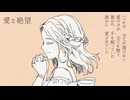 愛と絶望/可不【バラード】