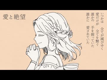 愛と絶望/可不【バラード】
