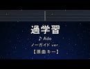 カラオケ♬ 過学習 - Ado 【ガイドメロディなし】 インスト, 歌詞 ふりがな