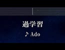 練習用カラオケ♬ 過学習 - Ado 【ガイドメロディ付】 インスト, BGM, 歌詞 ふりがな