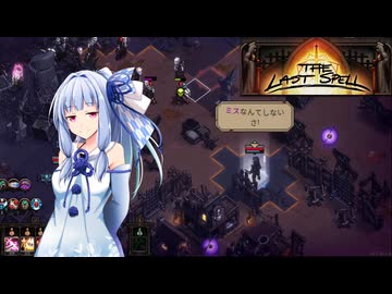 【The Last Spell】終末世界に救済を！ #33(stage5-3)【VOICEROID実況】