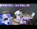 贄-nie- /吉乃 叩いてみた！【私を喰べたい、ひとでなし OP】〈クリタ〉