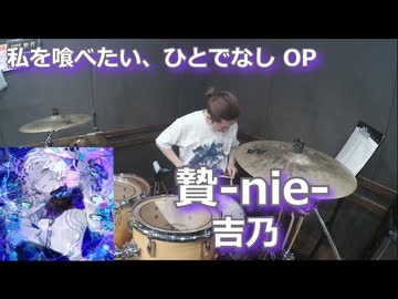 贄-nie- /吉乃 叩いてみた！【私を喰べたい、ひとでなし OP】〈クリタ〉