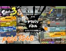 2025秋 Drizzle Seasonカタログレベル100を目指す！！【Splatoon3実況part1548】