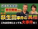 内海聡座談会 深田萌絵さん編第一弾
