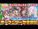 【ウマ娘】2025年10月 チャンピオンズミーティング SPRINT オープンリーグ 準備編