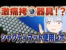 拷問器具！？激痛すぎる健康器具シャクティマットを試してみたVTuber
