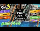 2025秋 Drizzle Seasonカタログレベル100を目指す！！【Splatoon3実況part1549】