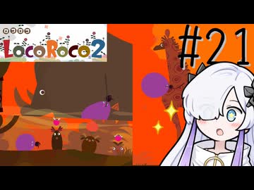 ろころこせかい Part21【LocoRoco2】-音楽的同位体実況-