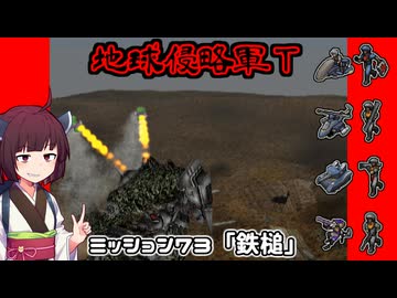 【地球防衛軍T】とあるEDFの黒歴史Part73【VOICEROID実況】