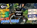2025秋 Drizzle Seasonカタログレベル100を目指す！！【Splatoon3実況part1550】