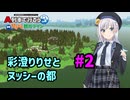 【はじまるA列車】彩澄りりせとヌッシーの都 #2【VOICEPEAK実況】