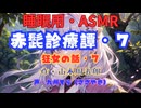 【睡眠用】  九州そら（ささやき）  ” 赤髭診療譚・７（狂女の話・７） ”（ 作・山本周五郎 ）  【ASMR】