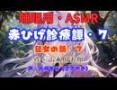 【睡眠用】  九州そら（ささやき）  ” 赤ひげ診療譚・７（狂女の話・７） ”（ 作・山本周五郎 ）  【ASMR】