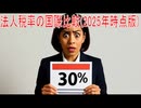 【動画News】法人税率の国際比較(2025年時点版)(2025/10/21)