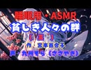 【睡眠用】  九州そら（ささやき）  '' 貧しき人々の群・（ 三 ） '' （ 作・宮本百合子 ）  【ASMR】