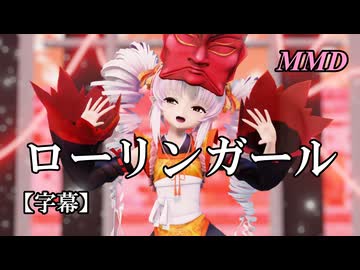 【MMDついなちゃん】ローリンガール を踊ってみたで【字幕】