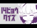14ビョウクイズ～後夜祭に息抜きクイズ～