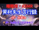 【睡眠用】  九州そら（ささやき）  '' 黄村先生言行録 '' （ 作・太宰治 ）  【ASMR】