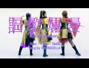 【わんくろりん 10周年】謳歌爛漫【踊ってみた】