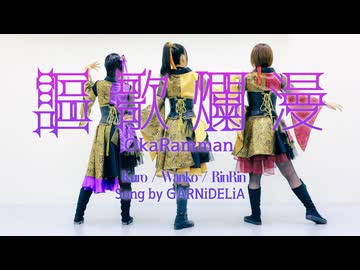 【わんくろりん 10周年】謳歌爛漫【踊ってみた】