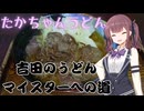 【三娘が行く】２軒目　たかちゃんうどん【吉田のうどんマイスターへの道】