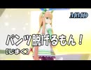 【MMD】サイレンススズカが パンツ脱げるもん！メジロマックイーンとサトノダイヤモンドも！【じまく】