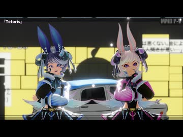 【MMD】-ゼス＆エヴォルさんで『テトリス』-