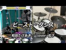 【DTXMania】 ビースト・ダンス / 和田たけあき cover. 松下 【叩いてみた】